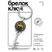 BK-ALKK-0083 Брелок Ключ Молодильное яблоко