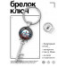 BK-ALKK-0089 Брелок Ключ Наша Россия - лучшая в мире
