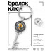 BK-ALKK-0093 Брелок Ключ Святой Николай Чудотворец