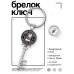 BK-ALKK-0099 Брелок Ключ Восточный гороскоп - год Крысы