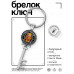 BK-ALKK-0101 Брелок Ключ Восточный гороскоп - год Тигра