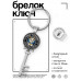 BK-ALKK-0109 Брелок Ключ Восточный гороскоп - год Собаки