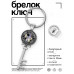 BK-ALKK-0114 Брелок Ключ Будь на высоте