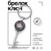 BK-ALKK-0117 Брелок Ключ Не могу сидеть без дела