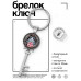 BK-ALKK-0119 Брелок Ключ Всё полезно, что в рот полезло