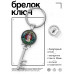 BK-ALKK-0122 Брелок Ключ Всегда успеем