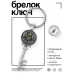 BK-ALKK-0127 Брелок Ключ Стреляй первым