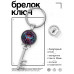 BK-ALKK-0128 Брелок Ключ Что посмеешь, то и пожмёшь