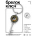BK-ALKK-0131 Брелок Ключ Покорителю высот
