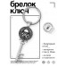 BK-ALKK-0139 Брелок Ключ Весёлый Роджер