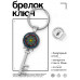 BK-ALKK-0141 Брелок Ключ Мандала Ом