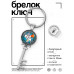 BK-ALKK-0147 Брелок Ключ Для тебя