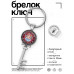 BK-ALKK-0150 Брелок Ключ С любовью