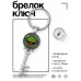 BK-ALKK-0152 Брелок Ключ Дерево жизни