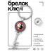 BK-ALKK-0156 Брелок Ключ Вместе теплее