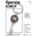 BK-ALKK-0159 Брелок Ключ Мур-мур