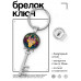 BK-ALKK-0168 Брелок Ключ Священная корова