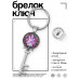 BK-ALKK-0169 Брелок Ключ Магический кристалл