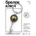 BK-ALKK-0180 Брелок Ключ Инь-Ян