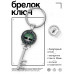 BK-ALKK-0189 Брелок Ключ Два дерева
