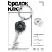 BK-ALKK-0199 Брелок Ключ Глаз Ночи