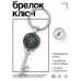 BK-ALKK-0209 Брелок Ключ Волк