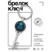BK-ALKK-0210 Брелок Ключ Ктулху