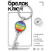 BK-ALKK-0215 Брелок Ключ Верните радугу детям