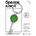 BK-ALKK-0220 Брелок Ключ Клевер удачи