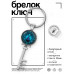 BK-ALKK-0221 Брелок Ключ Медитация