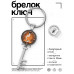 BK-ALKK-0224 Брелок Ключ Будда