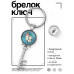BK-ALKK-0227 Брелок Ключ С тобой навсегда