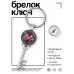 BK-ALKK-0229 Брелок Ключ Любовь вечна