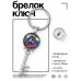 BK-ALKK-0234 Брелок Ключ Zа мир
