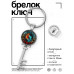BK-ALKK-0237 Брелок Ключ Рыбы Инь-Ян