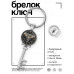 BK-ALKK-0240 Брелок Ключ Слон