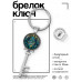 BK-ALKK-0245 Брелок Ключ Хамса
