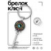 BK-ALKK-0247 Брелок Ключ Ба-Гуа