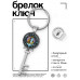 BK-ALKK-0252 Брелок Ключ Шива
