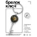 BK-ALKK-0253 Брелок Ключ Велес