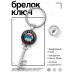 BK-ALKK-0254 Брелок Ключ Звезда Руси