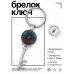 BK-ALKK-0259 Брелок Ключ Глаз дракона