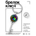 BK-ALKK-0260 Брелок Ключ Инь-Ян