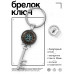 BK-ALKK-0262 Брелок Ключ Вегвизир