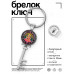 BK-ALKK-0268 Брелок Ключ Лакшми
