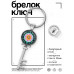 BK-ALKK-0271 Брелок Ключ Шри-янтра