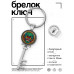 BK-ALKK-0286 Брелок Ключ Дракон