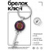 BK-ALKK-0287 Брелок Ключ Хамса