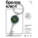 BK-ALKK-0291 Брелок Ключ Сова