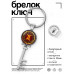 BK-ALKK-0295 Брелок Ключ Знаки Зодиака - Близнецы